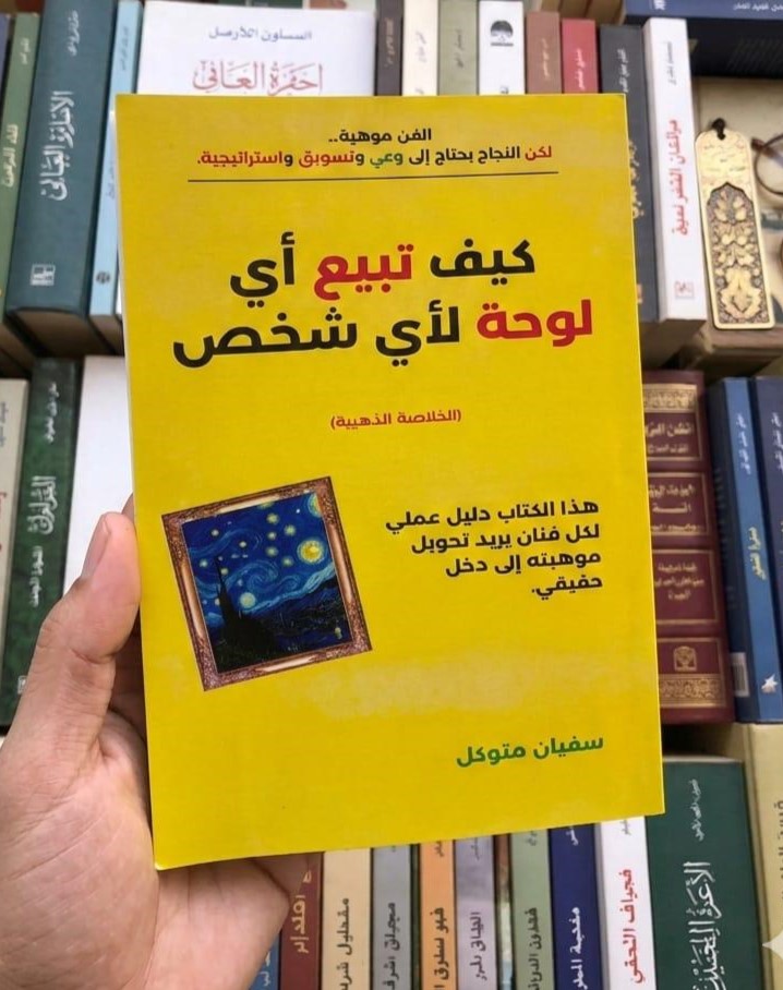 كيف تبيع أي لوحة